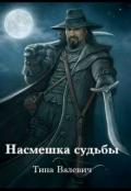 Насмешка судьбы (СИ) - Валевич Тина