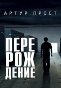 Перерождение (СИ) - Прост Артур