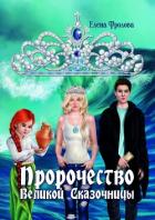 Пророчество Великой Сказочницы - Фролова Елена
