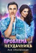 Проблема для неудачника (СИ) - Оболенская Ася