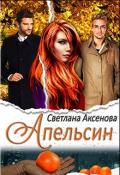 Апельсин (СИ) - Аксёнова Светлана