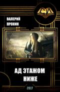 Ад этажом ниже (СИ) - Пронин Валерий Викторович