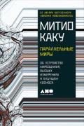 Параллельные миры: Об устройстве мироздания, высших измерениях и будущем космоса - Каку Митио