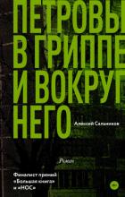 Петровы в гриппе и вокруг него - Сальников Алексей Викторович