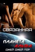 Связанная (ЛП) - Лор Джей Джей