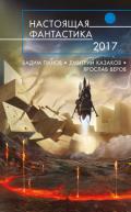 Настоящая фантастика – 2017 (сборник) - Панов Вадим