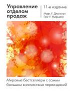 Управление отделом продаж - Джонстон Марк
