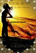 Любовь ветра (СИ) - Банши Катерина