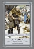 Ведьмак. Кровь эльфов - Сапковский Анджей