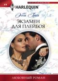 Экзамен для плейбоя - Грин Эбби