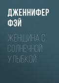 Женщина с солнечной улыбкой - Фэй Дженнифер