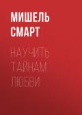 Научить тайнам любви - Смарт Мишель