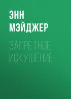 Запретное искушение - Мэйджер Энн