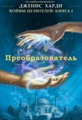 Преобразователь (ЛП) - Харди Дженис