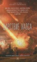 Царствие Хаоса - Веллингтон Дэвид