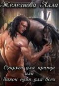 Супруга для принца, или Закон един для всех (СИ) - Железнова Алла Александровна