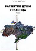 Распятие души украинца. Книга первая. Дети войны. - Козинский Анатолий Владимирович