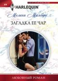 Загадка ее чар - Милберн Мелани
