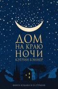 Дом на краю ночи - Бэннер Кэтрин
