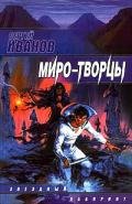 Миро-Творцы - Иванов Сергей Григорьевич