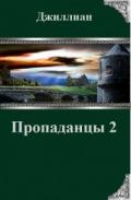Пропаданцы-2 (СИ) - "Джиллиан"