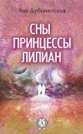 Сны принцессы Лилиан - Дубинянская Яна