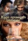 Куда приводят измены (СИ) - Игнатова Альбина