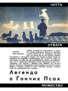 Легенда о Гончих Псах. Повесть - Воробьев Борис Тимофеевич