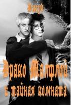 Драко Малфлой и тайная комната (СИ) - "Джуд"