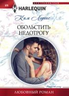 Обольстить недотрогу - Лоренс Ким