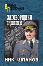 Заговорщики. Преступление - Шпанов Николай Николаевич "К. Краспинк"
