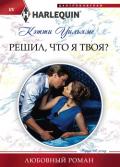 Решил, что я твоя? - Уильямс Кэтти