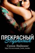 Прекрасный наркотик (ЛП) - Вайнинг Сизон