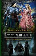 Научите меня летать - Шерстобитова Ольга Сергеевна