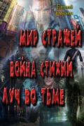 Мир Стражей. Война Стихий. Луч во Тьме (СИ) - Смирнов Евгений Александрович