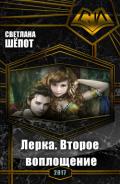 Лерка. Второе воплощение (СИ) - Богдановна Шёпот Светлана