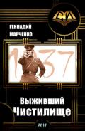 Выживший. Чистилище (СИ) - Марченко Геннадий Борисович