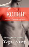 Колин (ЛП) - Хантер Хейзел