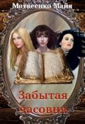 Забытая часовня (СИ) - Матвеенко Майя
