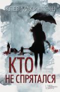 Кто не спрятался - Макинтош Клер