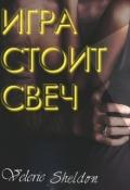 Игра стоит свеч (ЛП) - Шелдон Валери