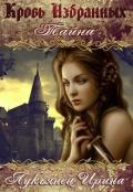 Кровь Избранных - Тайна (СИ) - Лукьянец Ирина