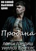 Продана: по самой высокой цене (ЛП) - Лэндиш Лорен