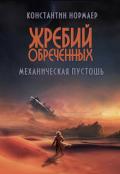 Механическая пустошь (СИ) - Нормаер Константин