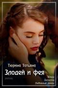 Злодей и фея - Тюрина Татьяна