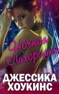 Ночная лихорадка (ЛП) - Хоукинс Джессика