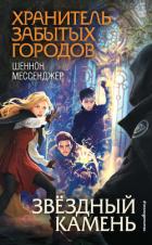 Звёздный камень - Мессенджер Шеннон