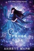 Темная буря (ЛП) - Аннет Мари