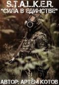S.T.A.L.K.E.R. Сила в Единстве (СИ) - Котов Артём
