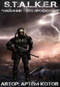 S.T.A.L.K.E.R. Наёмник - это профессия (СИ) - Котов Артём